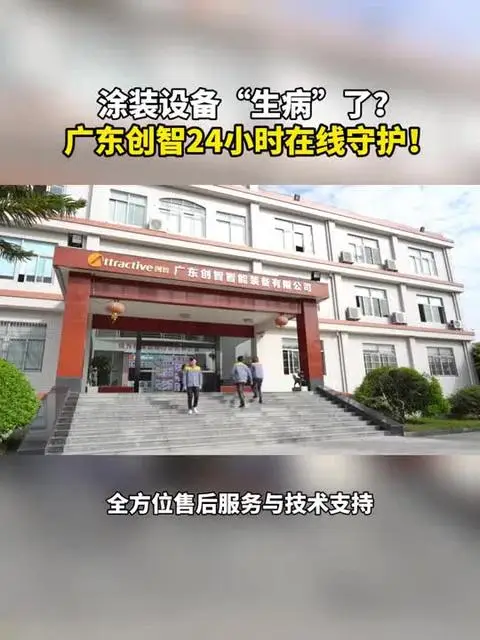 涂裝設(shè)備生病了，廣東創(chuàng)智24小時在線守護(hù)！